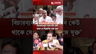 বিচারব্যবস্থা প্রসঙ্গে কী বললেন কল্যাণ ব্যানার্জি , তৃণমূল সাংসদ ? দেখুন..