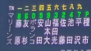 20230226【千葉ﾛｯﾃﾏﾘｰﾝｽﾞ】ｽﾀﾒﾝ発表！　先発は種市篤暉@春野球場［ﾌﾟﾚｼｰｽﾞﾝﾏｯﾁ］高知県立春野総合運動公園野球場