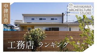 中津川市の工務店ランキング上位のハヤカワ建築工房