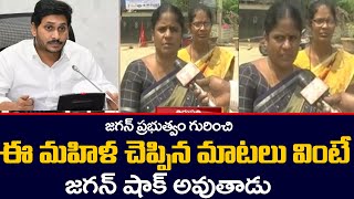 Shock to Jagan : ప్రభుత్వం గురించి ఈ మహిళ చెప్పిన మాటలు వింటే జగన్  షాక్ అవుతాడు | TV5 News