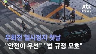 우회전 일시정지 첫날…\