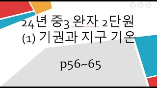 24년 중3완자 2단원 (1) 기권과 지구 기온 p56~65