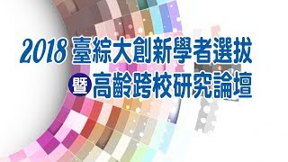 【直播｜企業論壇】2018臺綜大年輕學者創新選拔暨高齡跨校研究論壇｜風紅影像