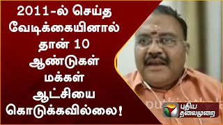 Nerpadapesu; 2011-ல் செய்த வேடிக்கையினால் தான் 10 ஆண்டுகள் மக்கள் ஆட்சியை கொடுக்கவில்லை!  | PTT