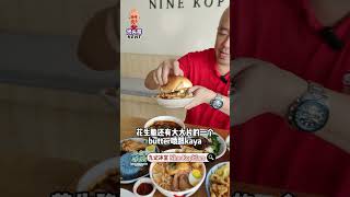 #光头哥kent探店 【 NINE Kopitiam Austin Crest 九记冰室 】