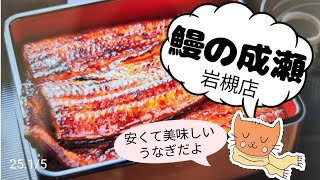 「鰻の成瀬,東岩槻」華ちゃんお勧めのお店,うな重