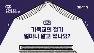 [ocbn] [크리스천 팅] 7회 - 기독교의 절기 (최종화)