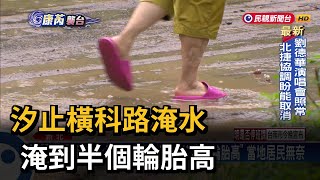 新北汐止橫科路「水淹半個輪胎高」 馬路變黃色小河－民視台語新聞