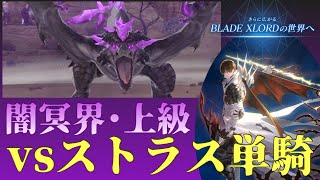 【ブレスロ】ストラス単騎vs闇冥界上級?!【ブレイドエクスロード】