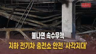 불나면 속수무책…지하 전기차 충전소 안전 '사각지대' [말하는 기자들_산업_0805]