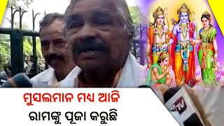 ମୁସଲମାନ ମଧ୍ୟ ଆଜି ରାମଙ୍କୁ ପୂଜା କରୁଛି