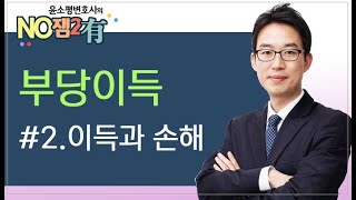 윤소평변호사와의 노잼이유-부당이득#2.이득과 손해