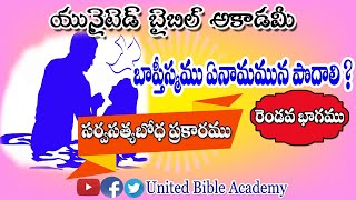 బాప్తిస్మము ఏ నామమున పొందాలి|త్రిత్వము|TRINITY|TRITVAMU|Latest christian messages in telugu 2020|