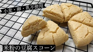 【小麦・卵・乳不使用】米粉の豆腐スコーン【グルテンフリー】