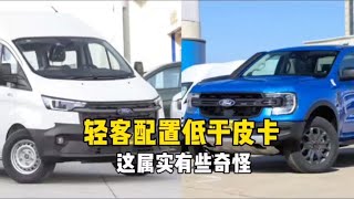 为什么#轻客 的配置不如#皮卡车 这样有强制报废期的真正意义上的