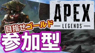 【Apex Legends】新シーズン参加型ランクマッチでっせ！　エーペックス参加型LIVE配信　初心者が上達していく成長記録【PS4】【エーペックスレジェンズ】 【ダリオ】