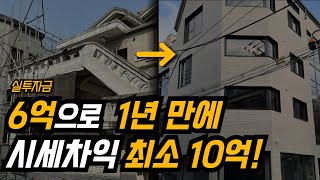 실투자금 6억으로 1년 만에 시세차익 10억 이상?! 서울 중랑구 신축 투자 현장 공개 !｜ 신축 꼬마 빌딩, 부동산 신축