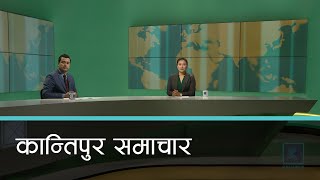 Kantipur Samachar | कान्तिपुर समाचार, १२ पौष २०७७