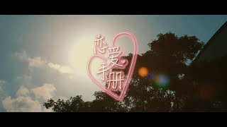 [NPSAG Chinese Drama Club]《恋爱手册》MV l《心动际遇》