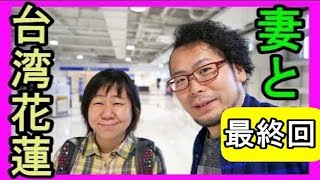 妻と台湾・花蓮の旅＃最終回【２０１７】さよなら花蓮