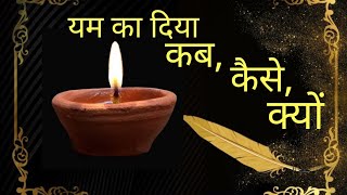 Yam Ka Diya || यम का दिया कैसे और क्यों जलाते है? Dhanteras 2025 || Yam Deepak