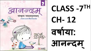 Anandam Sanskrit | Class 7 Ch 12 | वर्षाया: आनन्दम् | Fullmarks Anandam Bhag 2 | Varshaya Anandam