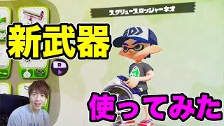 【マスオのスプラトゥーン】新武器スクリュースロッシャーネオ使ってみた！