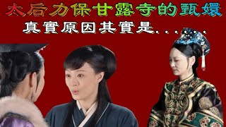 甄嬛傳：太后力保甘露寺的甄嬛，表面是為沈眉莊，真實原因其實是......【小胖妮子撩後宮】