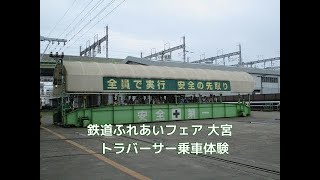 トラバーサー乗車体験！鉄道ふれあいフェア　ＪＲ東日本大宮総合車両センター　5/24　2014