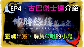 🔥【佛牌熱線 第二季】EP4🔥【古巴傑士達。術咩陀介紹】🌟【靈異: 靈魂出竅。幾隻O咀的小鬼🌟】🔥