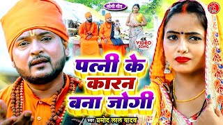 #Video | पत्नी के कारण बना जोगी | #Pramod Lal Yadav | Patni Ke Karan Bana Jogi | #Jogi Geet 2023