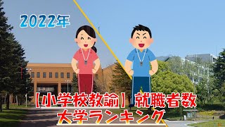 【小学校教諭】大学別 就職者数ランキング！2022