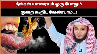 யாரையும் ஒருபோதும் குறை கூறிட வேண்டாம்.. | Abdul Basith Bukhari Bayan | Lifelines Of Muslims | Bayan