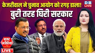 Arvind Kejriwal ने चुनाव आयोग को रगड़ डाला ! बुरी तरह घिरी सरकार | Rajiv Kumar | PM modi | #dblive