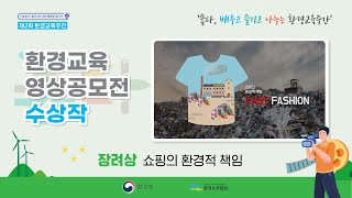 2023 환경교육영상공모전 장려상_쇼핑의 환경적 책임