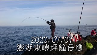 HP黑白釣20200707澎湖東嶼坪鐘仔礁磯釣