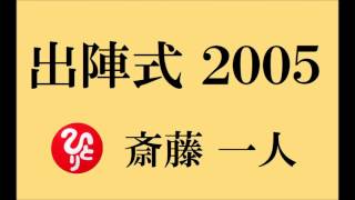 斎藤一人さんの お話　約２０分【 出陣式 ２００５】