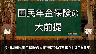 国民年金保険の大前提