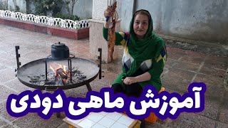 آمورش ماهی دودی وکته شیری تنکابن ،وای نگم ازطعمش بینظیره،مامان تی وی(پروانه جوادی)