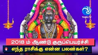 2018 Gurupeyarchi Palangal | 2018 ம் ஆண்டு குருப்பெயர்ச்சி எந்த ராசிக்கு என்ன பலன்கள்? - Tamil TV