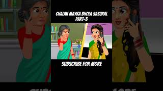 चालक मायका भोला ससुराल | Chalak Mayka Bhola Sasural (part-3) #lifestorytv #hindistory #chalak_saas