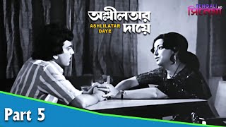 Ashlilatar Daye | অশ্লীলতার দায়ে | Bengali Movie Part 05 | Chiranjeet Chakraborty, Alpana Goswami