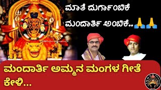 ಮಂದಾರ್ತಿ ಅಮ್ಮನ ಮಂಗಳ ಗೀತೆ ಕೇಳಿ..🙏🙏| ಮಾತೆ ದುರ್ಗಾಂಬಿಕೆ ಮಂದಾರ್ತಿ ಅಂಬಿಕೆ..💐 | ಶುಭಶುಕ್ರವಾರದಂದು ನಿಮಗಾಗಿ.💐💐♥