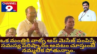 ఒక మంత్రికి వాట్సాప్ మెసేజ్ పంపిస్తే, సమస్యలు పరిష్కారం అవడం చూస్తుంటే నమ్మలేక పోతున్నాము@Channel9hd