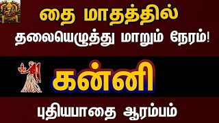 கன்னி - தலையெழுத்து மாறும் நேரம் | Thai matha rasipalan 2025 kanni