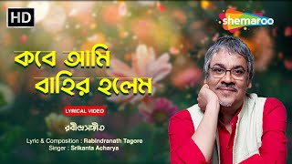 কবে আমি বাহির হলেম | Kobe Ami Bahir Holem | Srikanto Acharya | Rabindra Sangeet