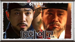 [16회 예고] 전하... 죄송합니다 [태종 이방원] | KBS 방송