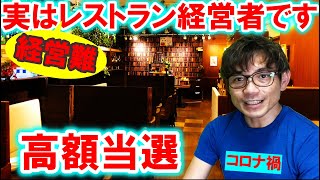 【宝くじ高額当選】ロト ナンバーズ買ってますが、実はレストラン経営者です【1.25倍速】