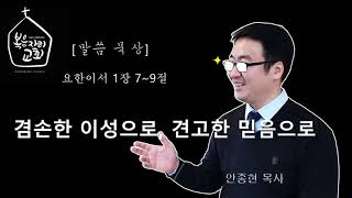 [복음자리 아침 묵상] 요한이서 1장 7~9절 (겸손한 이성으로, 견고한 믿음으로)