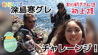 深島！寒グレチャレンジ！